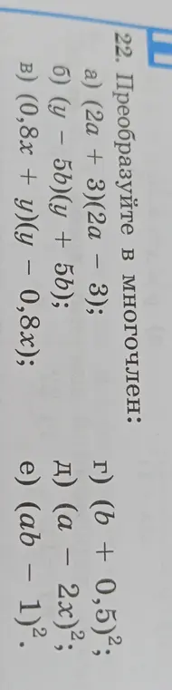 Ты просишь меня преобразовать в многочлен выражения a) (2a + 3)(2a - 3)