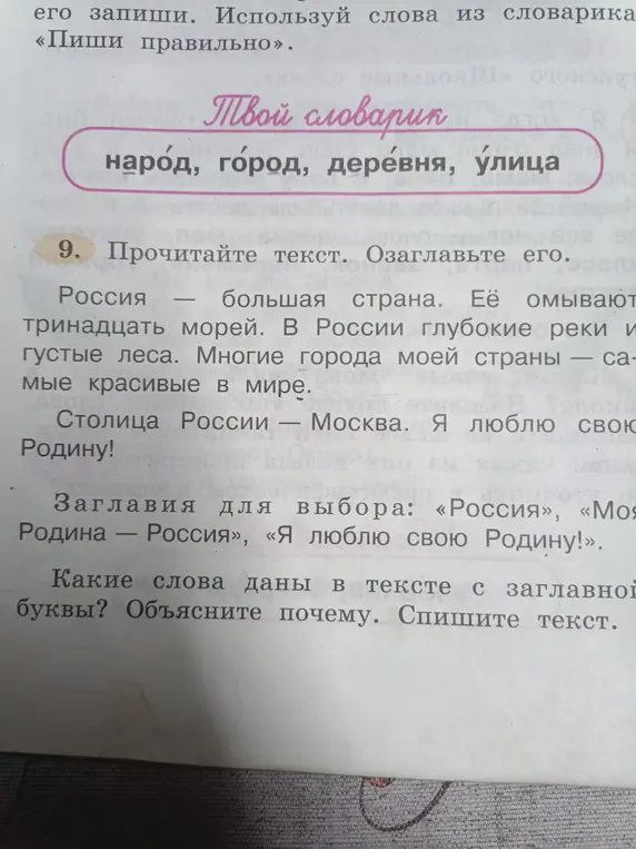 Объясни, какие слова даны в тексте с заглавной буквы и почему. Спиши текст.