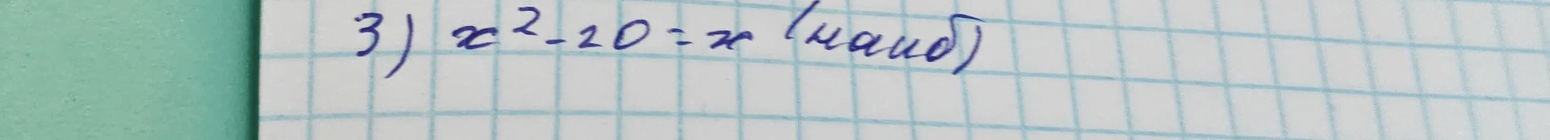 Реши уравнение x²-20=x