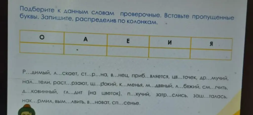 Подбери к данным словам проверочные и вставь пропущенные буквы