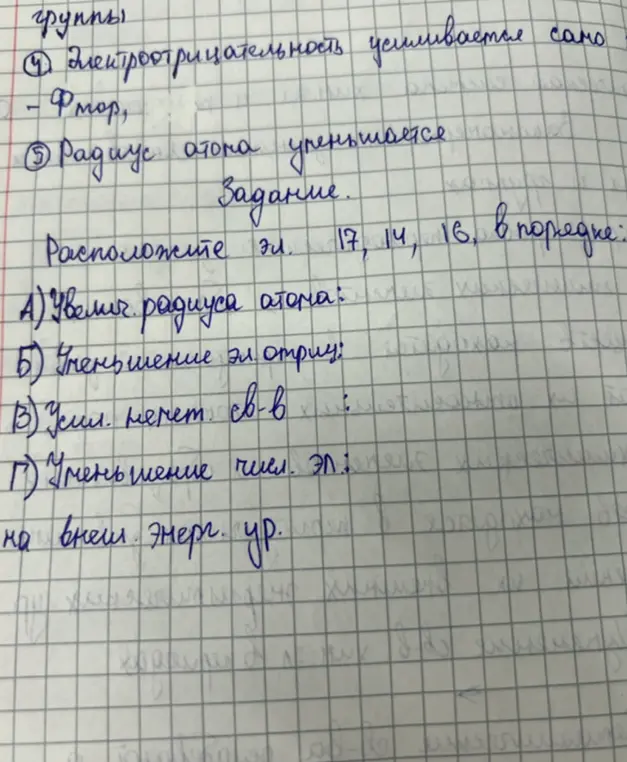Расположи элементы 17, 14, 16 в порядке увеличения радиуса атома, уменьшения электроотрицательности, усиления неметаллических свойств и уменьшения числа электронов