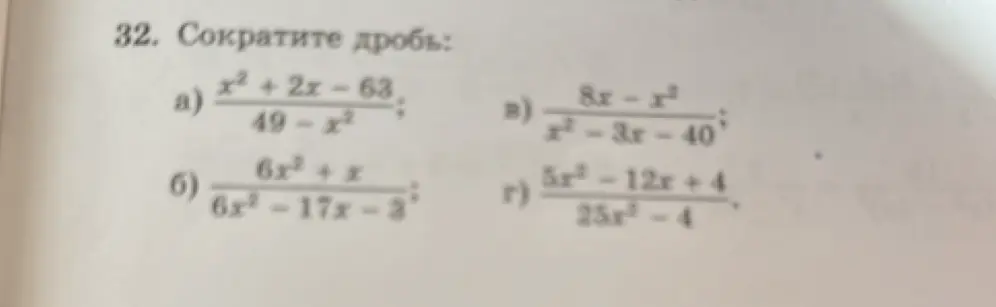 Предложи сократить дробь $\frac{x^2 + 2x - 63}{49 - x^2}$