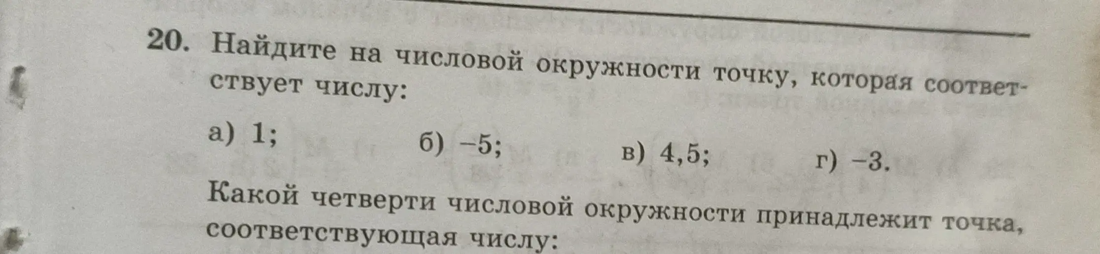 Ты просишь найти на числовой окружности точку, которая соответствует числу 1