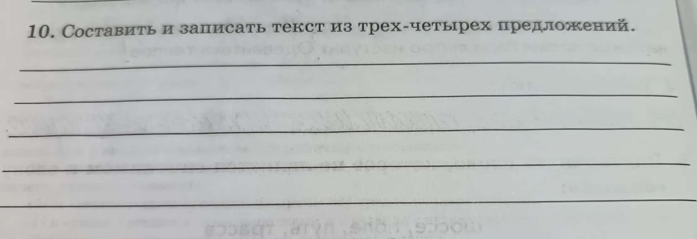 Помоги составить и записать текст из трех-четырех предложений