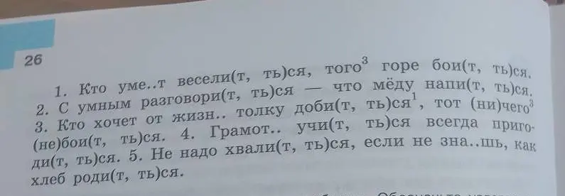 Как вставить буквы в пословицах: Кто уме..т весели (т, ть)ся, того горе бои(т, ться)?