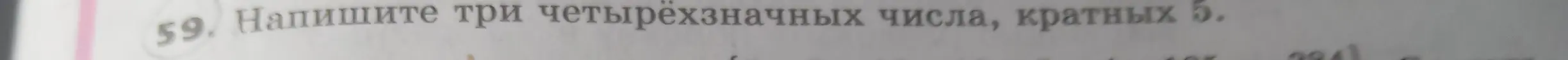 Напиши три четырёхзначных числа, кратных 5.