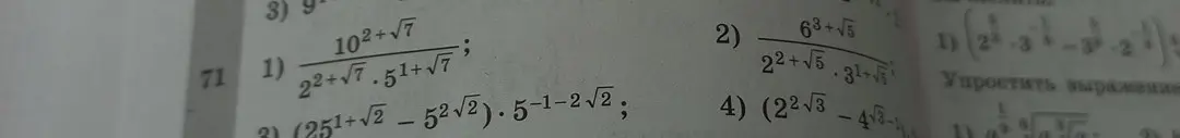 Реши пример 1) из номера 71:  10^(2+√7) / (2^(2+√7) * 5^(1+√7))