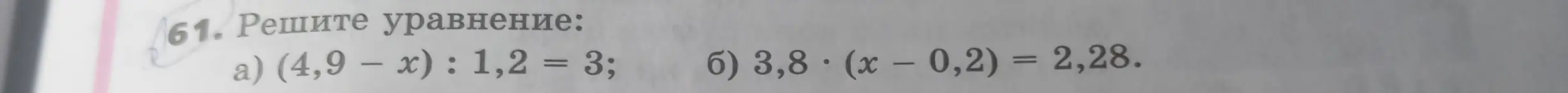 Можешь ли ты помочь мне решить уравнение (4,9 - x) : 1,2 = 3