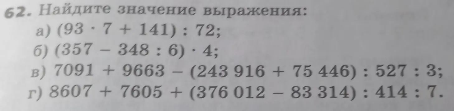 Вычисли значения выражений: (93 * 7 +141): 72