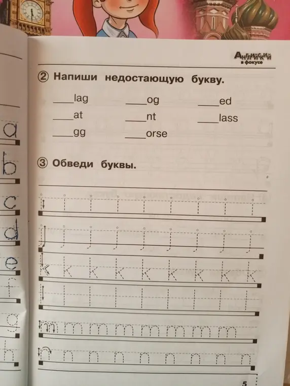 Ты просишь написать недостающие буквы в словах и обвести буквы.