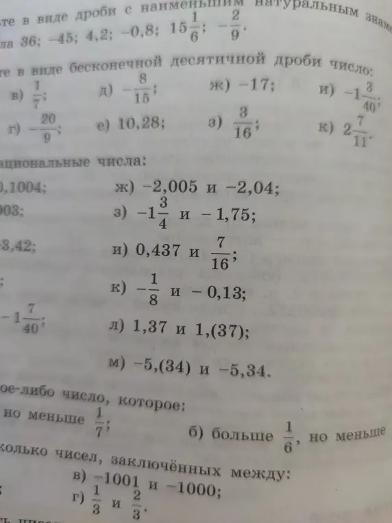 Объясни, как представить числа в виде дроби с наименьшим натуральным знаменателем, какие из чисел являются бесконечными десятичными дробями, сравни рациональные числа, найти число больше 1/6, но меньше 1/7 и числа, заключённые между -1001 и -1000, 1/3 и 2/3.