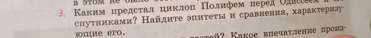 Можешь ли ты сказать, каким предстал циклоп Полифем перед Одиссеем и его спутниками, и найти эпитеты и сравнения, характеризующие его?