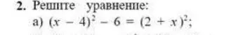 Реши уравнение (x - 4)² - 6 = (2 + x)²