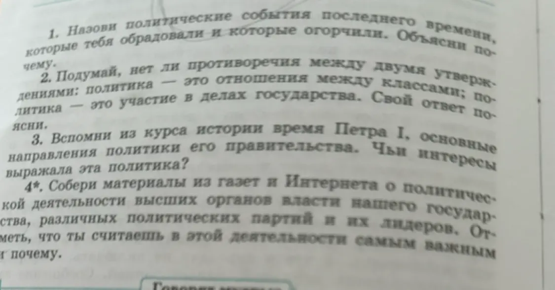 Назови политические события последнего времени, которые тебя обрадовали и которые огорчили.
