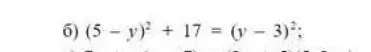 Реши уравнение (5 - y)² + 17 = (y - 3)²