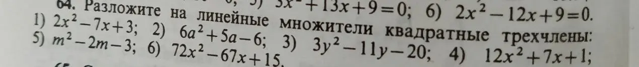 Разложи на линейные множители квадратный трехчлен 2x²-7x+3