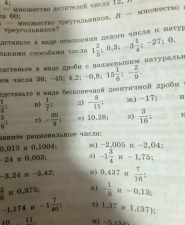 Помоги решить задания: представь в виде отношения целого числа к натуральному числа $1\frac{2}{5}$; представь в виде дроби с наименьшим натуральным числом 36; представь в виде бесконечной десятичной дроби $\frac{1}{3}$; сравни рациональные числа 0,013 и 0,1004