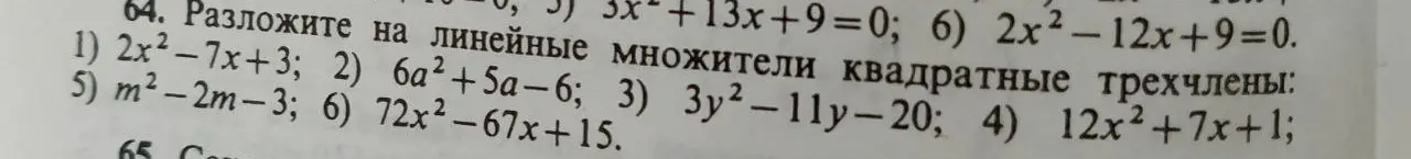 Ты просишь разложить на линейные множители квадратные трехчлены в задании под номером 64, начиная с примера 1) 2x²-7x+3.