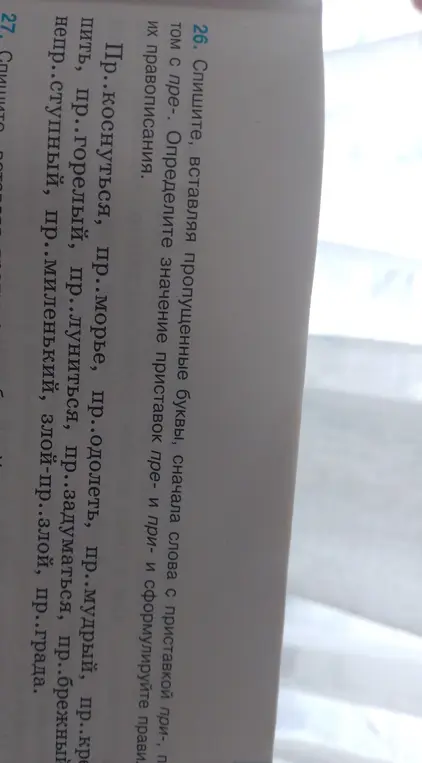 Спиши слова, вставляя пропущенные буквы (при- или пре-), и определи значение приставок пре- и при-.