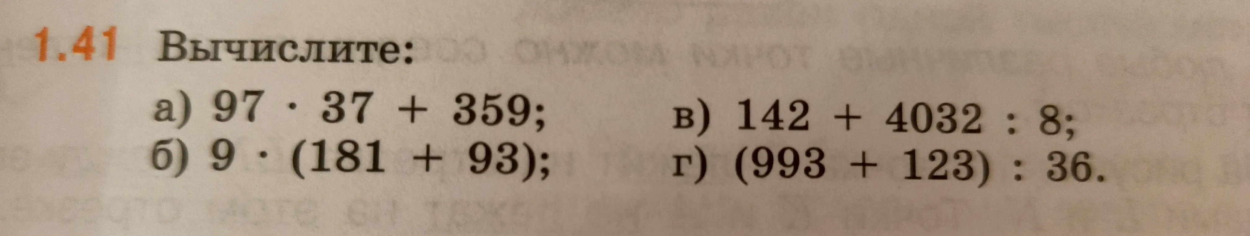 Вычисли значения выражений: 97 * 37 + 359