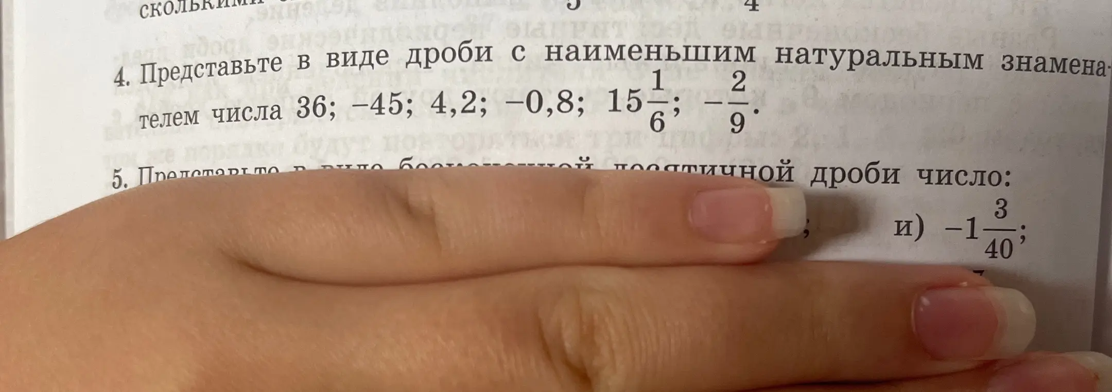 Ты просишь представить числа 36, -45, 4,2, -0,8, 15 1/6, -2/9 в виде дроби с наименьшим натуральным знаменателем.