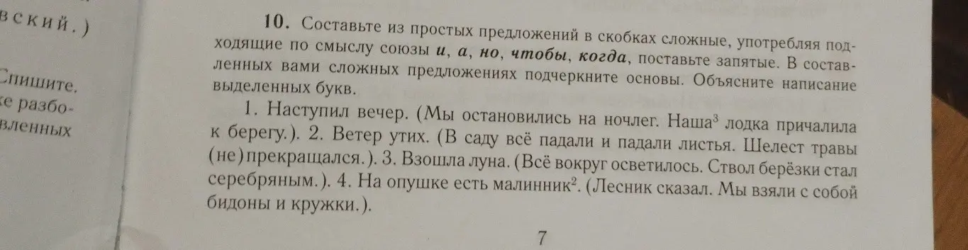 Составь из простых предложений сложные, употребляя подходящие по смыслу союзы и, а, но, чтобы, когда, поставь запятые. В составленных сложных предложениях подчеркни основы. Объясни написание выделенных букв в первом предложении.