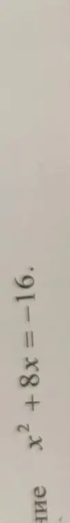 Помоги решить уравнение x² + 18 = 16