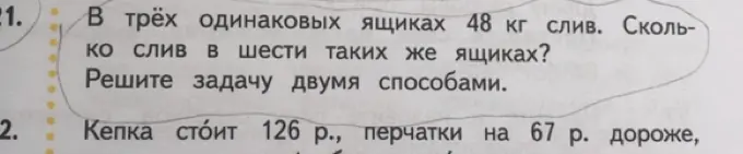 Помоги решить задачу: в трёх одинаковых ящиках 48 кг слив. Сколько слив в шести таких же ящиках? Реши задачу двумя способами.