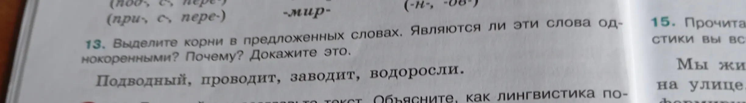 Ты просишь выделить корни в словах 'Подводный, проводит, заводит, водоросли' и определить, являются ли они однокоренными