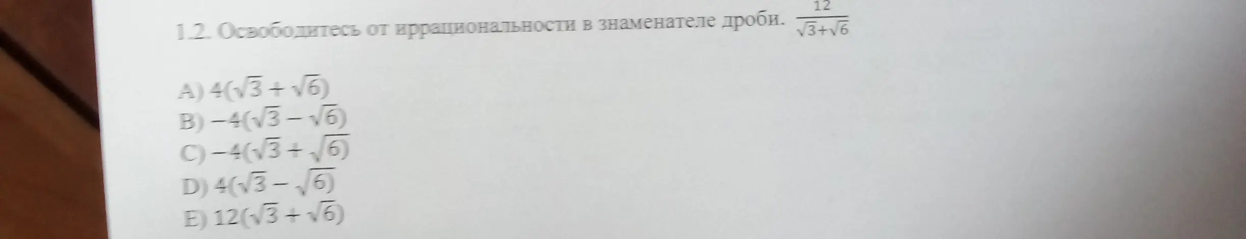 Помоги избавиться от иррациональности в знаменателе дроби 12/(√3+√6)