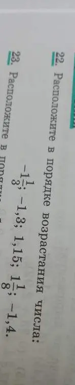 Расположи в порядке возрастания числа: -1 1/3; -1,3; 1,15; 1; -1,4