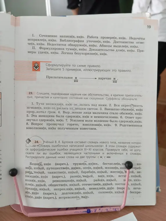 Выполни упражнения 23 и 24: в упражнении 23 подчеркни наречия как обстоятельства, а краткие прилагательные, причастия и категорию состояния как сказуемые и обозначь суффиксы; в упражнении 24 распредели данные ниже слова на две группы: с н; с нн.