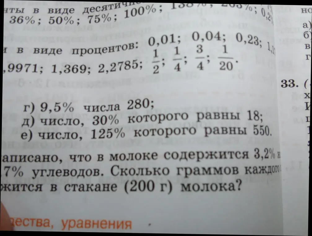 Вычисли, чему равны 9,5% числа 280; найди число, 30% которого равны 18; найди число, 125% которого равны 550 и вычисли, сколько граммов жиров и углеводов содержится в стакане (200 г) молока?