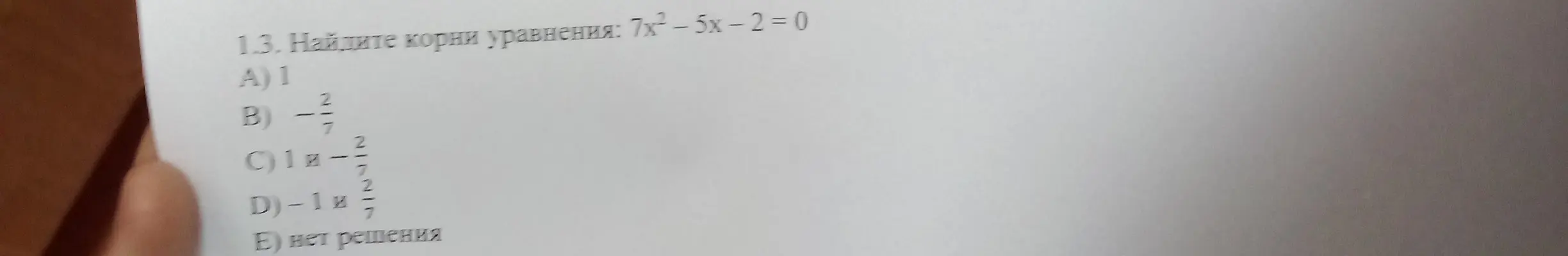Ты просишь найти корни уравнения 7x² – 5x - 2 = 0