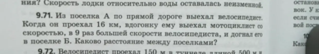 Из поселка А по прямой дороге выехал велосипедист. Когда он проехал 16 км, вдогонку ему выехал мотоциклист со скоростью, в 9 раз большей скорости велосипедиста, и догнал его в поселке Б. Как найти расстояние между поселками?