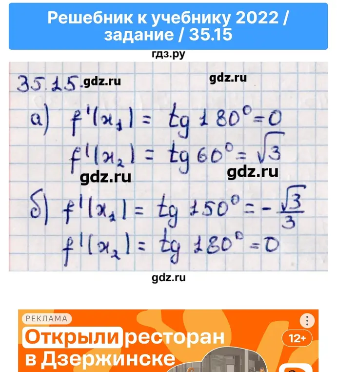 Объясни, что значат выражения f'(x₁) = tg 180°=0, f'(x₂) = tg 60°=√3, f'(x₁) = tg 150°=-√3/3 и f'(x₂) = tg 180°=0