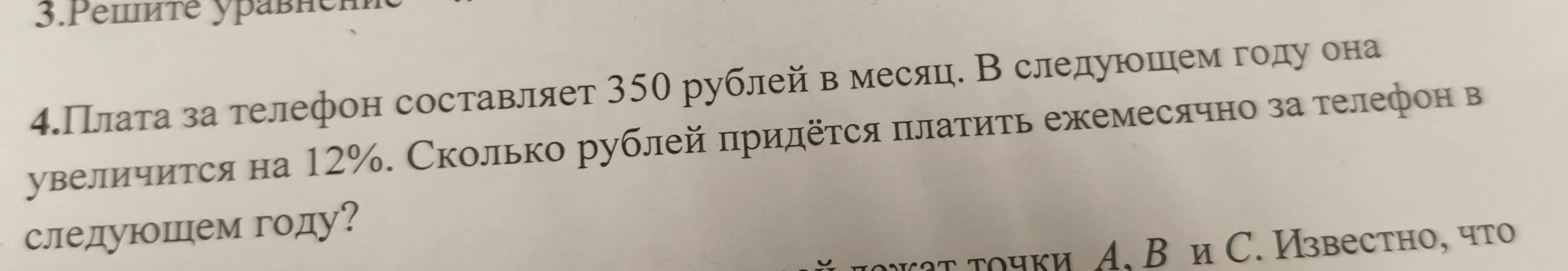 Как посчитать, сколько рублей придётся платить ежемесячно за телефон в следующем году, если плата за телефон составляет 350 рублей в месяц и увеличится на 12%?