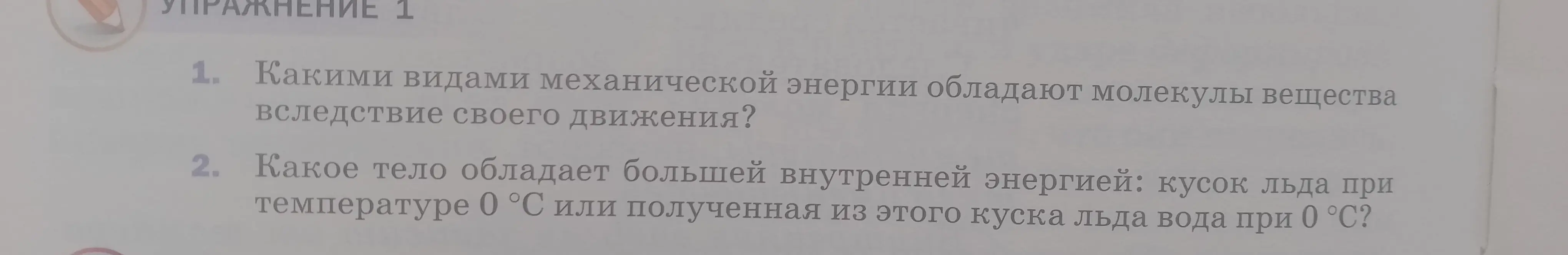 Ты спрашиваешь, какими видами механической энергии обладают молекулы вещества и какое тело обладает большей внутренней энергией: кусок льда при температуре 0°С или полученная из этого куска льда вода при 0°C?
