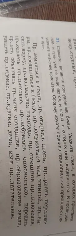 Спиши, вставляя пропущенные буквы в словах, в которых приставки пре- и при- уже не выделяются, и укажи значение приставок