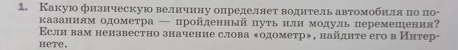 Какую физическую величину определяет водитель автомобиля по показаниям одометра: пройденный путь или модуль перемещения?