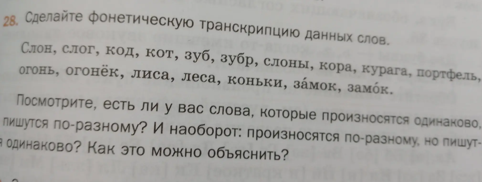 Сделай фонетическую транскрипцию данных слов: Слон, слог, код, кот, зуб, зубр, слоны, кора, курага, портфель, огонь, огонёк, лиса, леса, коньки, замок, замок.