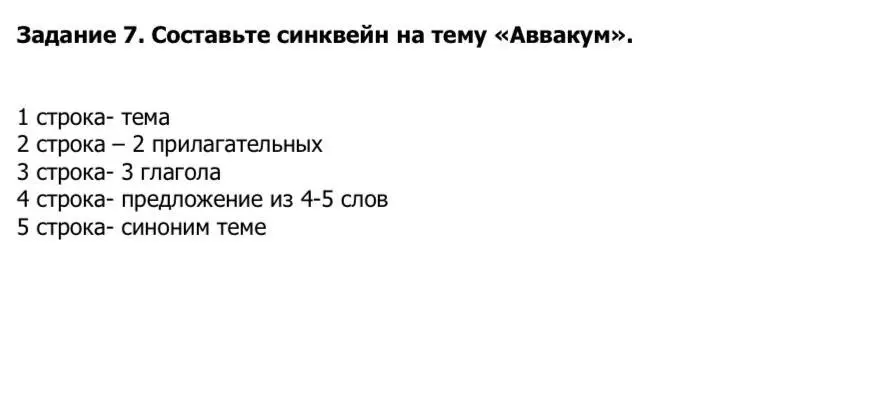 Ты просишь составить синквейн на тему «Аввакум»