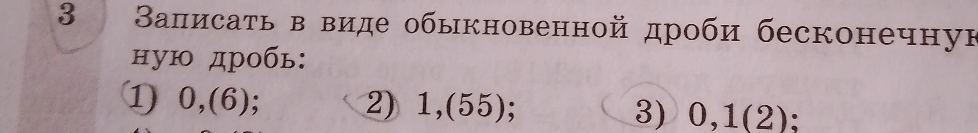 Ты просишь записать в виде обыкновенной дроби бесконечные дроби 0,(6), 1,(55), 0,1(2)