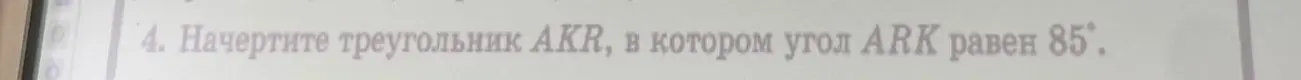 Объясни, как начертить треугольник AKR, в котором угол ARK равен 85°.