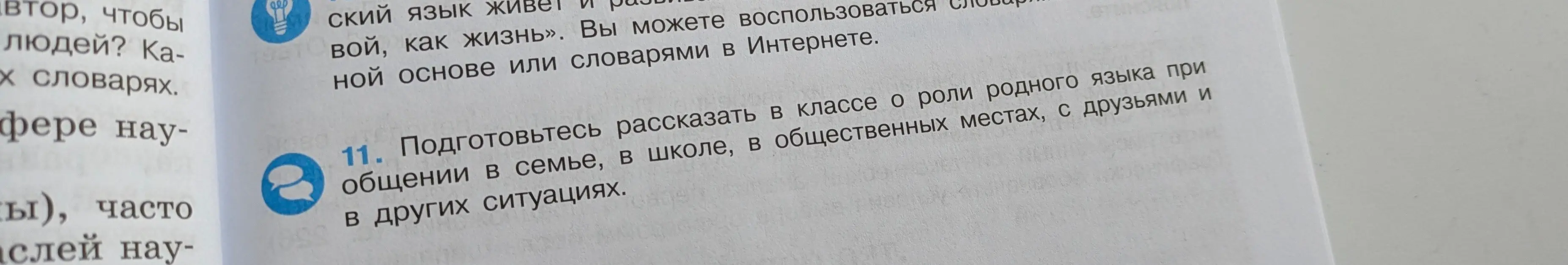 Ты просишь подготовить рассказ в классе о роли родного языка при общении в семье, в школе, в общественных местах, с друзьями и в других ситуациях.