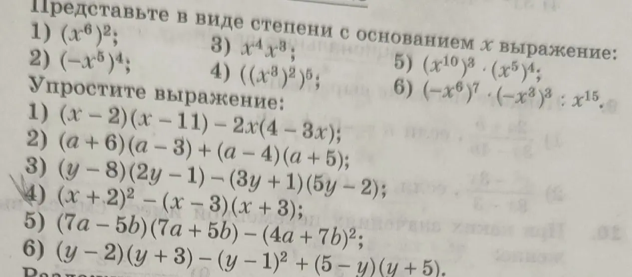Ты просишь представить в виде степени с основанием х выражение (x^6)^2 и упростить выражение (x-2)(x-11) - 2x(4-3x).