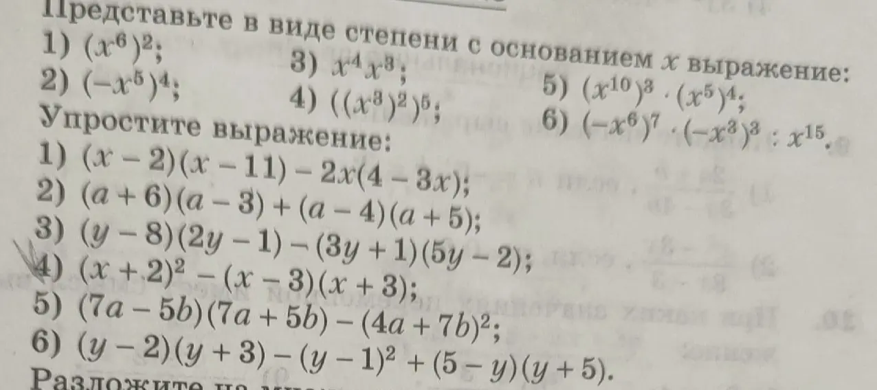 Помоги решить примеры: представь в виде степени с основанием х выражение (x⁶)² и упрости выражение (x-2)(x-11) - 2x(4-3x)