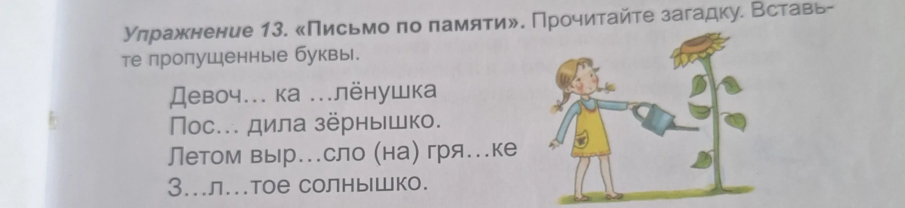 Ты просишь вставить пропущенные буквы в загадку.