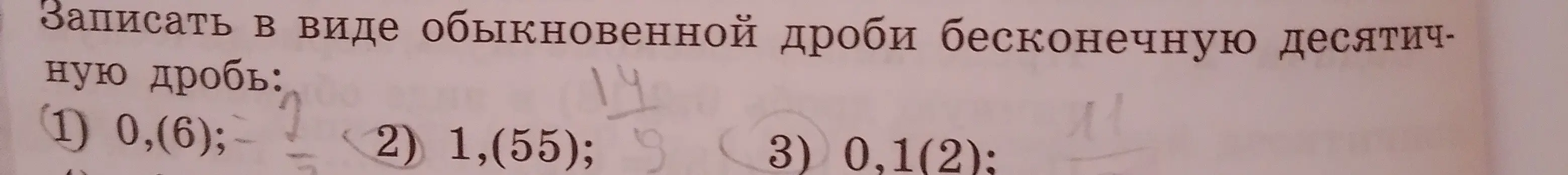 Ты просишь записать в виде обыкновенной дроби бесконечную десятичную дробь: 0,(6)