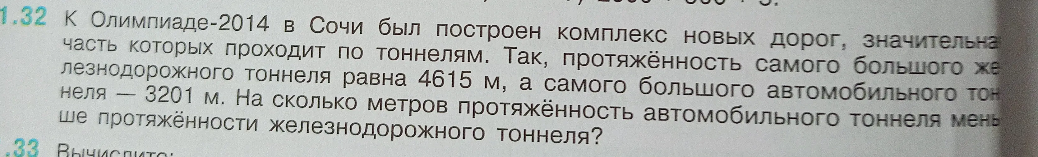 Ты просишь меня сказать, на сколько метров протяжённость автомобильного тоннеля меньше протяжённости железнодорожного тоннеля, если протяжённость железнодорожного тоннеля равна 4615 м, а автомобильного 3201 м?